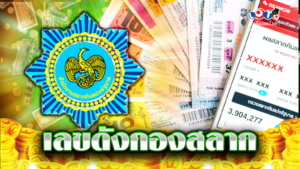 เลขดังกองสลาก