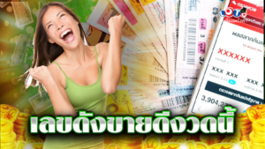 เลขดังขายดีงวดนี้