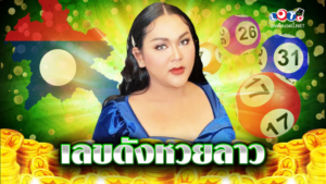 เลขดังหวยลาว