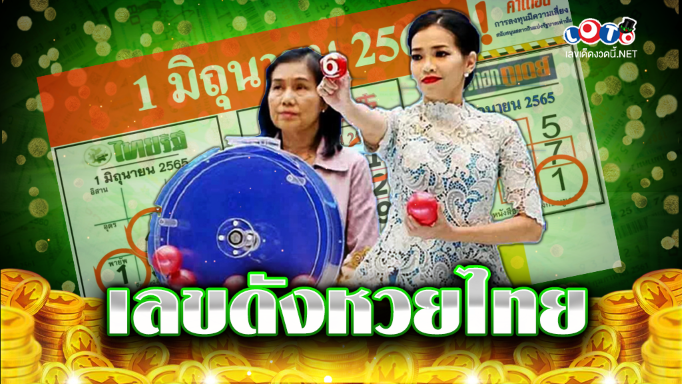 เลขดังหวยไทย