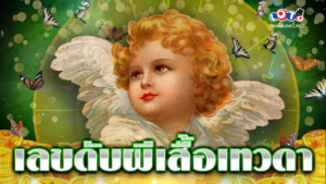 เลขดับผีเสื้อเทวดา