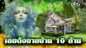 เลขดังขายบ้าน 10 ล้าน