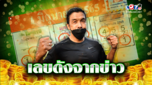 เลขดังจากข่าว