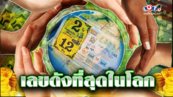 เลขดังที่สุดในโลก