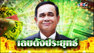 เลขดังประยุทธ์