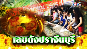 เลขดังปราจีนบุรี