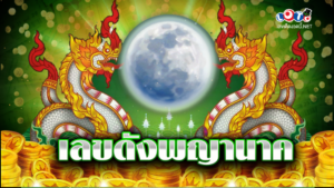 เลขดังพญานาค