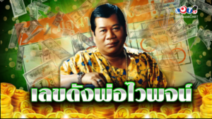 เลขดังพ่อไวพจน์