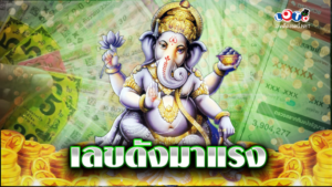 เลขดังมาแรง