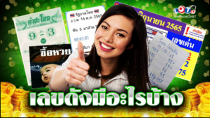 เลขดังมีอะไรบ้าง