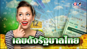 เลขดังรัฐบาลไทย