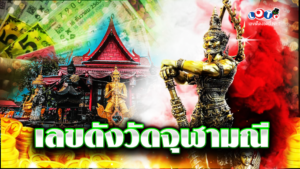 เลขดังวัดจุฬามณี