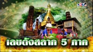 เลขดังสลาก 5 ภาค