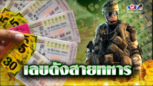 เลขดังสายทหาร