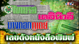 เลขดังหนังสือพิมพ์