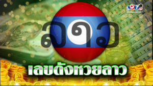 เลขดังหวยลาว