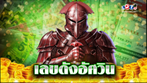 เลขดังอัศวิน