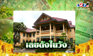 เลขดังในวัง