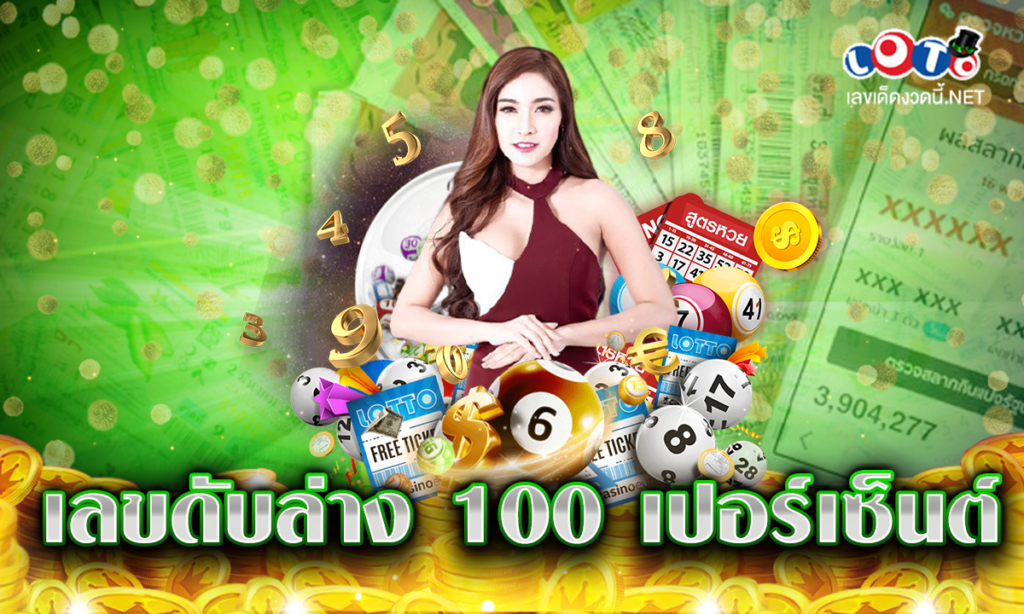 เลขดับล่าง 100 เปอรเซ็นต์