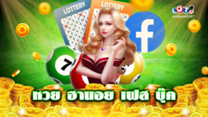หวย​ ฮานอย​ เฟส​ บุ๊ค