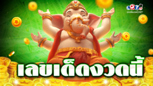 เลขเด็ดงวดนี้