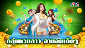 กลุ่มหวยลาว ฮานอยเด็ดๆ