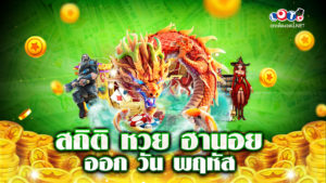 สถิติ หวย ฮานอย วัน พฤหัส