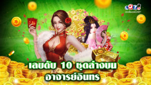 เลขดับ 10 ชุดล่างบนอาจารย์อินทร