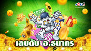 เลขดับ อ.ธนากร