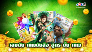 หวยเทพบันลือ