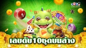 เลขดับ10ชุดบนล่าง
