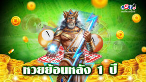 หวยย้อนหลัง 1 ปี