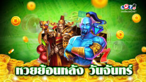 หวยย้อนหลัง วันจันทร์