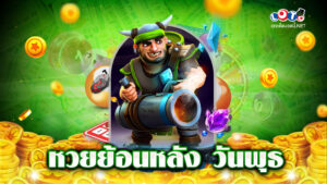 หวยย้อนหลัง วันพุธ