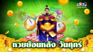 หวยย้อนหลัง วันศุกร์