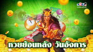 หวยย้อนหลัง วันอังคาร