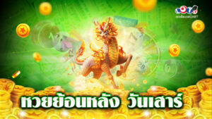 หวยย้อนหลัง วันเสาร์
