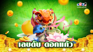 เลขดับ ดอกแก้ว
