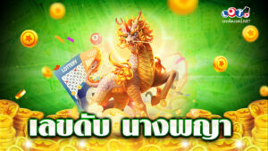 เลขดับ นางพญา