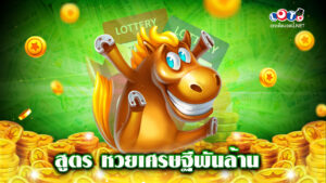 สูตร หวยเศรษฐีพันล้าน