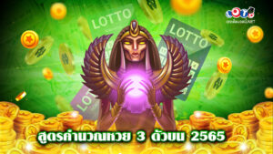 สูตรคำนวณหวย 3 ตัวบน 2565