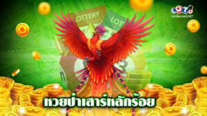 หวยป๋าเสาร์หลักร้อย