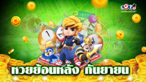 หวยย้อนหลัง กันยายน