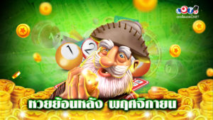 หวยย้อนหลัง พฤศจิกายน