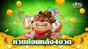 หวยย้อนหลัง4งวด