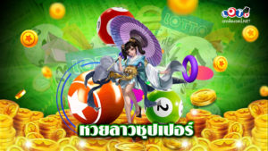 หวยลาวซุปเปอร์