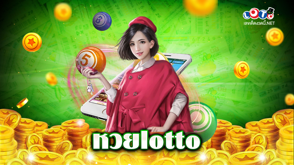 หวยlotto