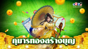 กุมารทองสร้างบุญ